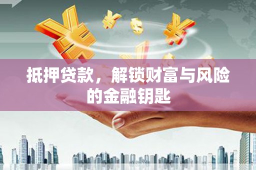 莫旗抵押贷款，解锁财富与风险的金融钥匙