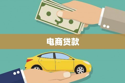 莫旗电商贷款