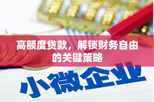 莫旗高额度贷款，解锁财务自由的关键策略