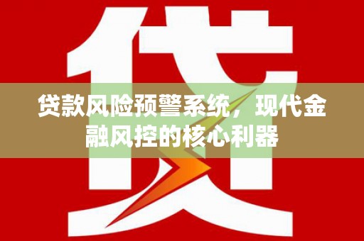 莫旗贷款风险预警系统，现代金融风控的核心利器
