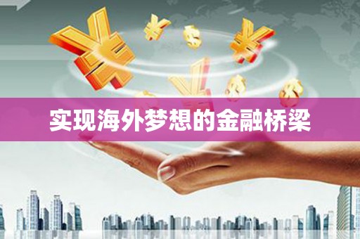莫旗实现海外梦想的金融桥梁