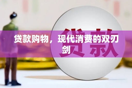 莫旗贷款购物，现代消费的双刃剑