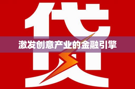 莫旗激发创意产业的金融引擎