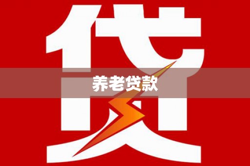 莫旗养老贷款