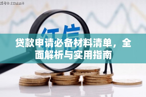 莫旗贷款申请必备材料清单，全面解析与实用指南