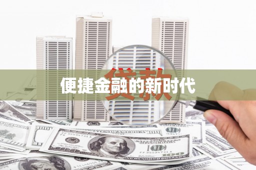 莫旗便捷金融的新时代