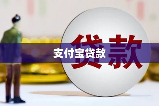 莫旗支付宝贷款