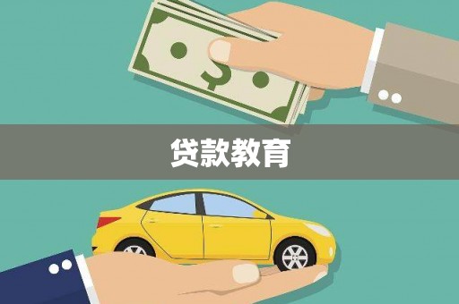 莫旗贷款教育