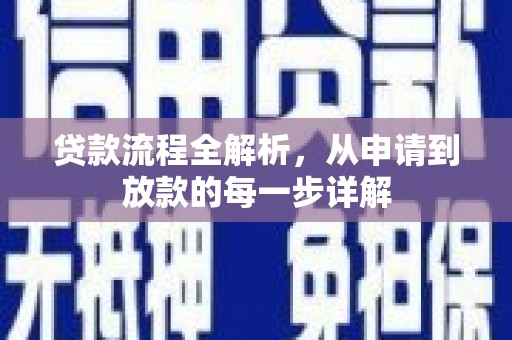 莫旗贷款流程全解析，从申请到放款的每一步详解