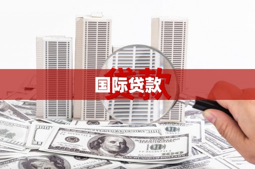 莫旗国际贷款