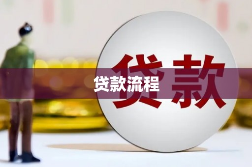 莫旗贷款流程