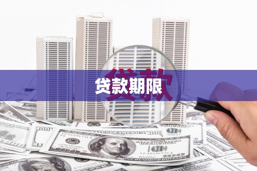 莫旗贷款期限
