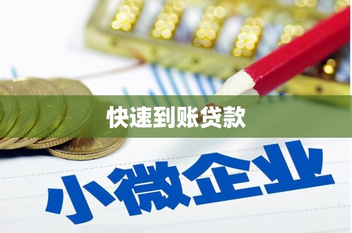 莫旗快速到账贷款