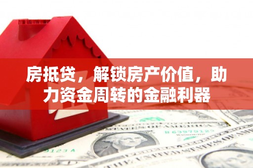 莫旗房抵贷，解锁房产价值，助力资金周转的金融利器