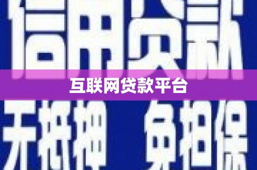莫旗互联网贷款平台