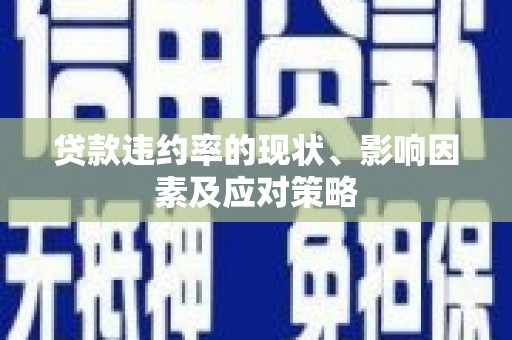 莫旗贷款违约率的现状、影响因素及应对策略
