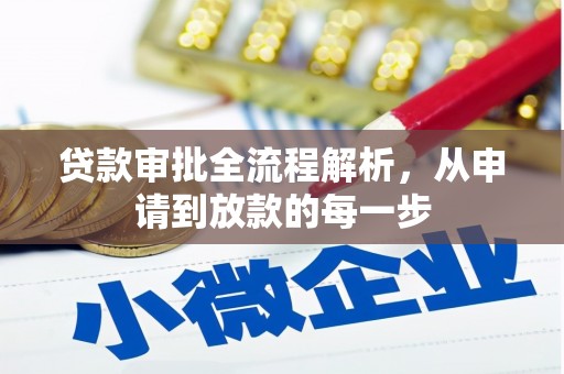 莫旗贷款审批全流程解析，从申请到放款的每一步
