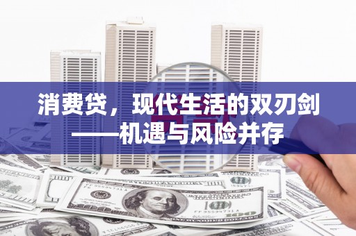 莫旗消费贷，现代生活的双刃剑——机遇与风险并存