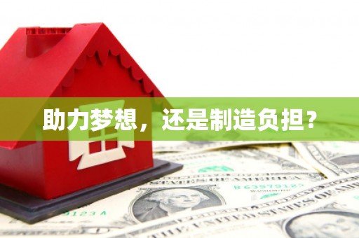 莫旗助力梦想，还是制造负担？