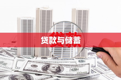 莫旗贷款与储蓄