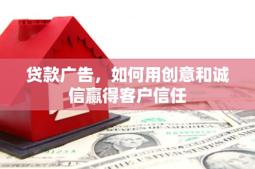 莫旗贷款广告，如何用创意和诚信赢得客户信任