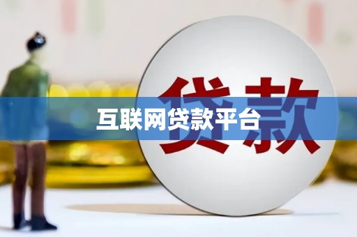莫旗互联网贷款平台