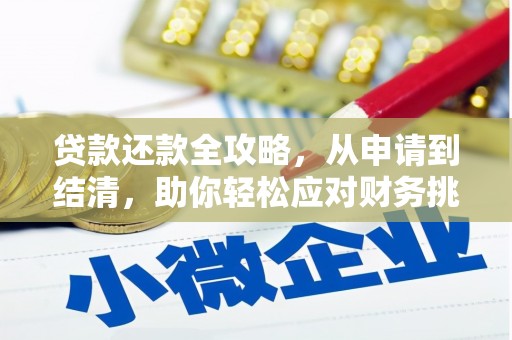 莫旗贷款还款全攻略，从申请到结清，助你轻松应对财务挑战