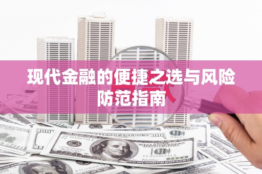莫旗现代金融的便捷之选与风险防范指南