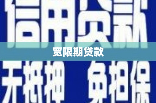 莫旗宽限期贷款