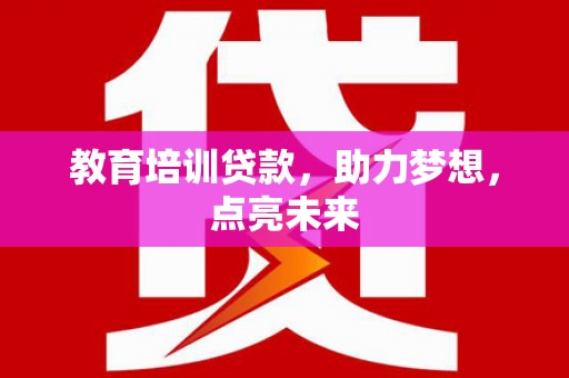莫旗教育培训贷款，助力梦想，点亮未来