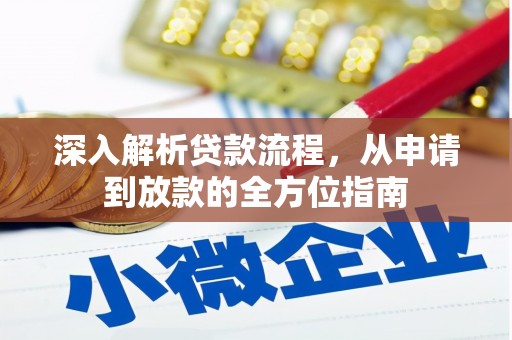 莫旗深入解析贷款流程，从申请到放款的全方位指南
