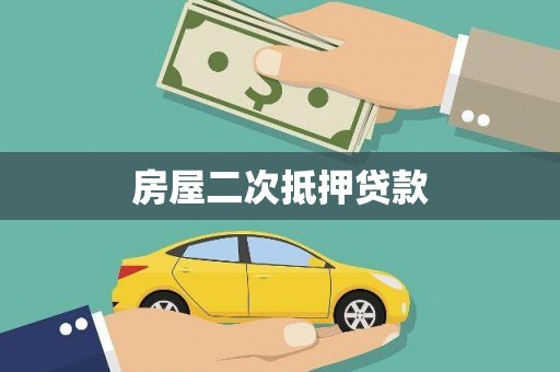 莫旗房屋二次抵押贷款
