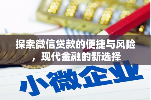 莫旗探索微信贷款的便捷与风险，现代金融的新选择