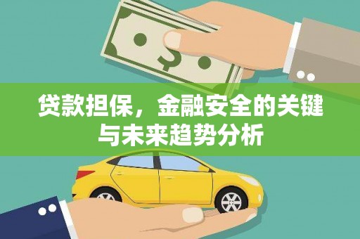 莫旗贷款担保，金融安全的关键与未来趋势分析