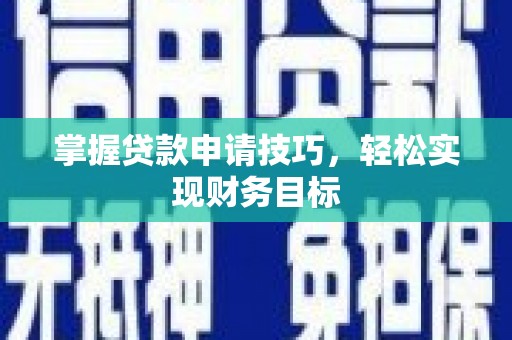 莫旗掌握贷款申请技巧，轻松实现财务目标