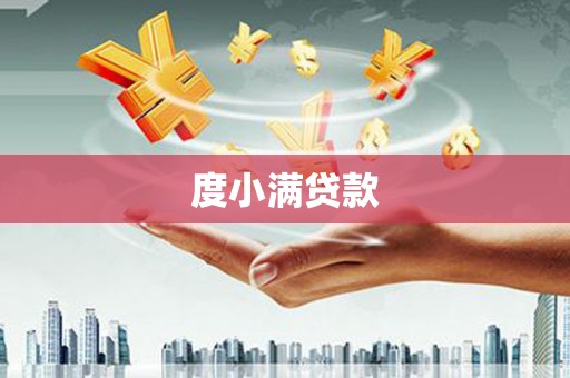 莫旗度小满贷款