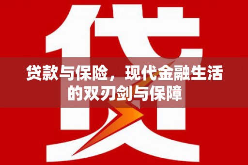 莫旗贷款与保险，现代金融生活的双刃剑与保障