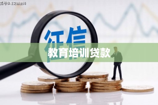 莫旗教育培训贷款