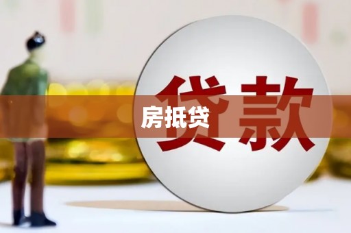 莫旗房抵贷