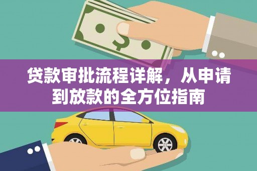 莫旗贷款审批流程详解，从申请到放款的全方位指南