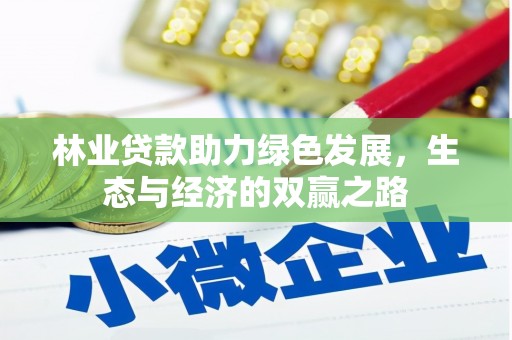 莫旗林业贷款助力绿色发展，生态与经济的双赢之路