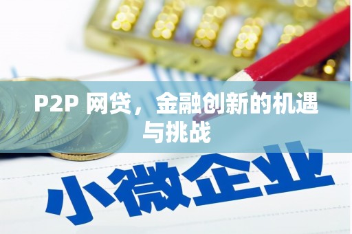 莫旗P2P 网贷，金融创新的机遇与挑战