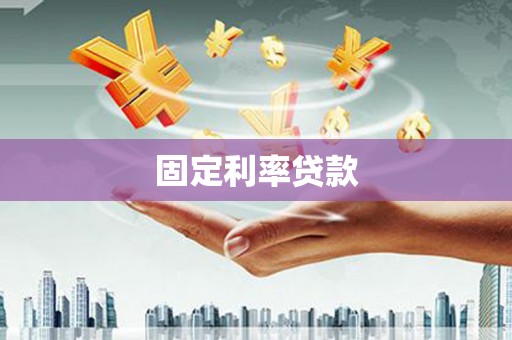 莫旗固定利率贷款