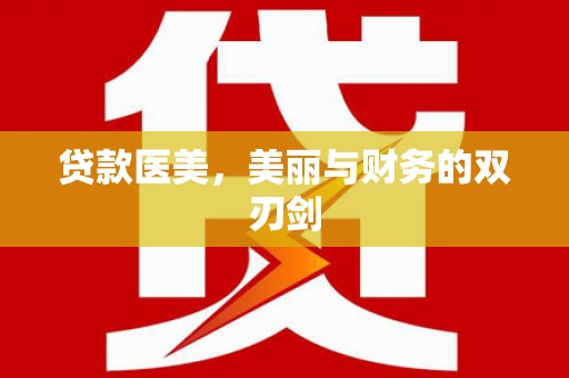 莫旗贷款医美，美丽与财务的双刃剑