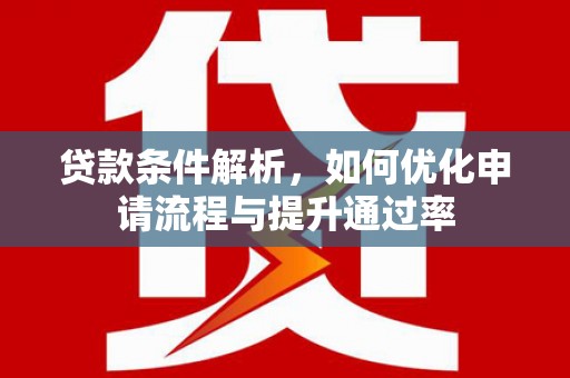 莫旗贷款条件解析，如何优化申请流程与提升通过率