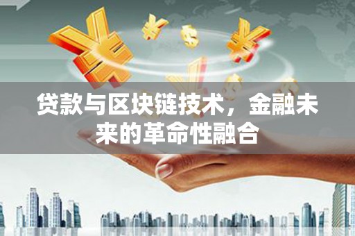 莫旗贷款与区块链技术，金融未来的革命性融合