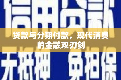 莫旗贷款与分期付款，现代消费的金融双刃剑