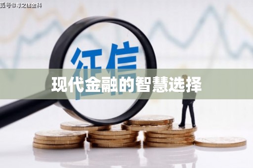 莫旗现代金融的智慧选择