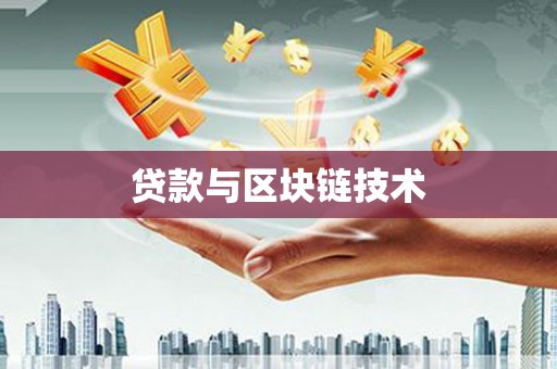 莫旗贷款与区块链技术