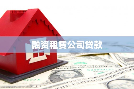 莫旗融资租赁公司贷款
